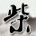 京东